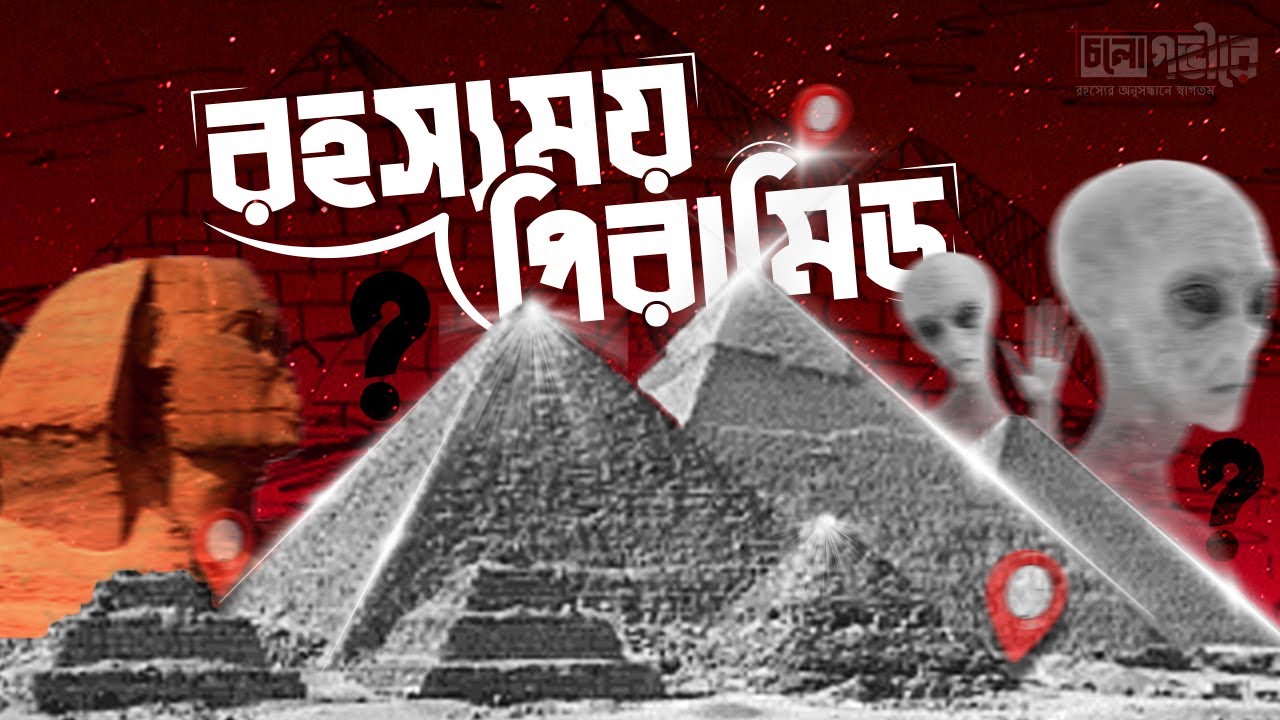 রহস্যময় মিশরের পিরামিড - Mystery of Egypt Great Pyramids-Cholo Gobhire*