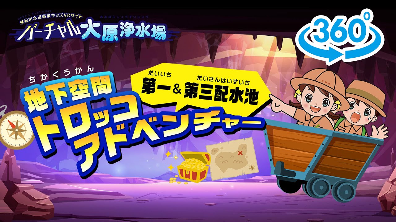 バーチャル大原浄水場】トロッコアドベンチャー - YouTube