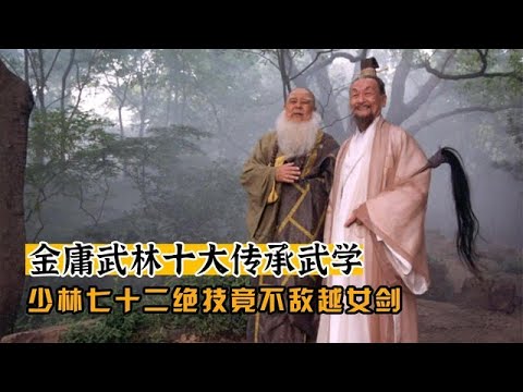 金庸武俠十大傳承武功（終）少林七十二絕技，竟比不過越女劍法#武侠 #金庸