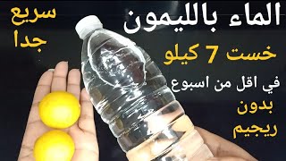 رجيم الماء والليمون لخساره 7 كيلو في اسبوع بدون رجيم