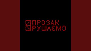 картинка: Рушаємо