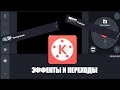 Крутые эффекты и переходы в kinemaster 🏵️