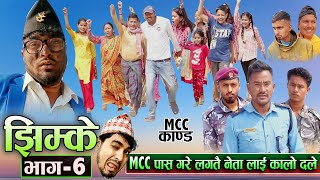 Jhimke झिम्के | Episode 6 | MCC Kanda | New Nepali Comedy Serial | MCC Pass andolan |  7 March 2022