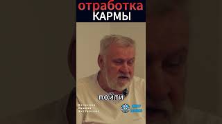 Вячеслав Исаков. Отработка кармы. Погрузитесь в мир духовного роста в Центре Баланс