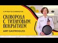 ВОТ ЭТО ТЕХНОЛОГИИ! // Сковорода AMT Gastroguss с титановым покрытием