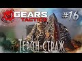 Gears Tactics - [Акт 2, глава 5] Контрабанда #16