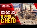 CS-52 LIS  - ОФИГЕЛ С НЕГО ● Шикарный танк с Добротной Альфой ● ЛучшееДляВас