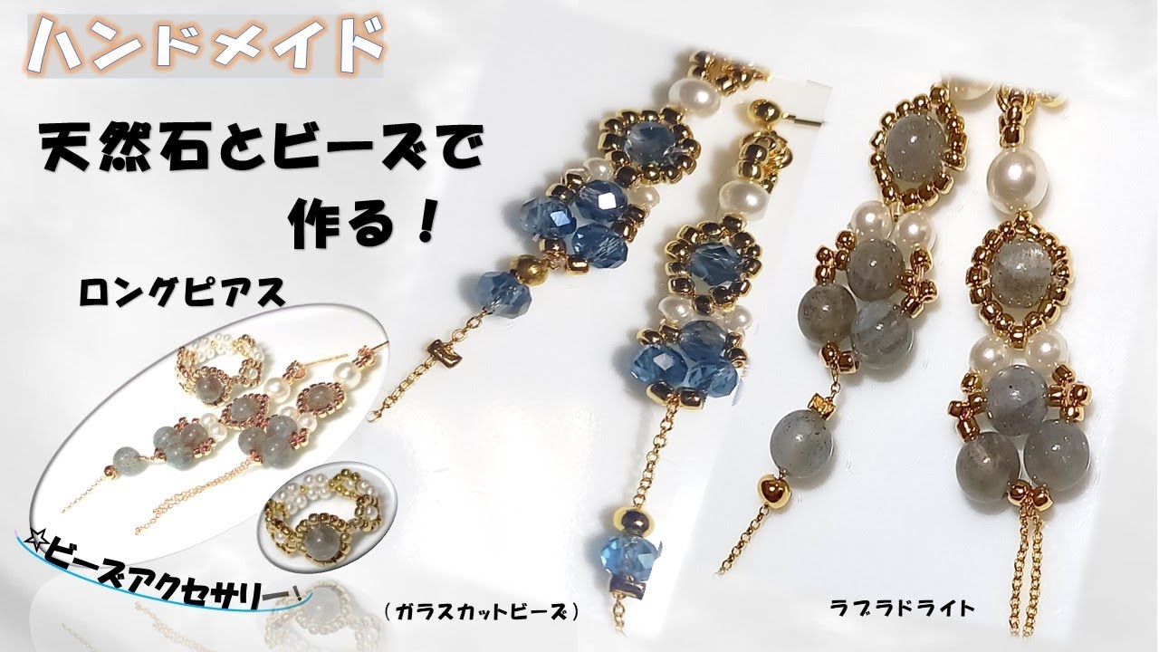 天然石とビーズで作るお洒落なロングピアスの作り方！