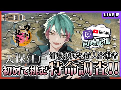 【刀剣乱舞】初めての特命調査!! 浦島状態の審神者【アドバイス求】十二日目 #Vtuber