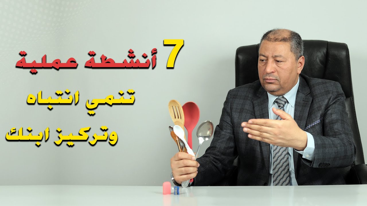 ⭐7  أنشطة عملية  تنمي انتباه وتركيز ابنك | الدكتور صالح عبد الكريم | 2023
