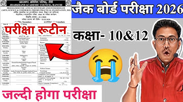आ गया परीक्षा रूटीन जैक बोर्ड 2026 | jac board class 10&12 exam routine 2026