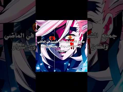 من البدايه وهو شرير اكسبلور Shortvideo Shinobu Shorts Song Anime رينغوكو انمي Explore
