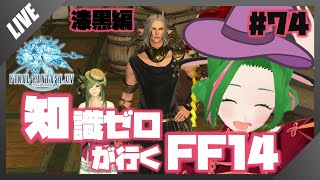 【FF14】知識０が行く！FF14の世界 #74【Vtuber/牧場べこ】