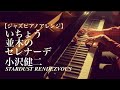 【ピアノ】いちょう並木のセレナーデ/小沢健二 Stardust Rendezvous - Kenji Ozawa Piano Cover