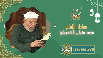 خواطر الإمام الشعراوي - سورة البقرة الآيات 159 : 169