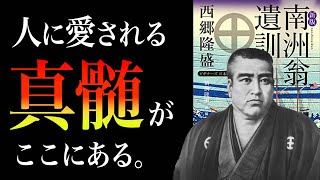 【伝説の名著】これさえ読めば『人間関係』は怖くない。　南洲翁遺訓｜西郷隆盛