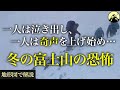 気温−25℃、吹き荒れる強風。ベテラン登山家たちが冬の富士山で最悪の結末に…「富士山登山家遭難事故(2009年)」【地形図から解説】