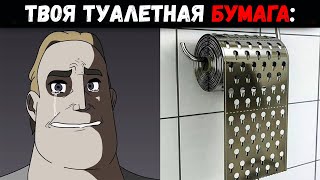 Твоя туалетная бумага | Мистер Исключительный Мем #44