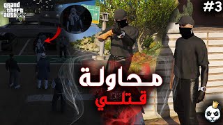 GTA RP#3 - #OTAMAY | الحياة الواقعية : مــحـاولـة قــتــلي