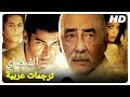 القبضاي شينار شان كنان ايميرزالي أوغلو الفيلم التركي (الترجمة للعربية)