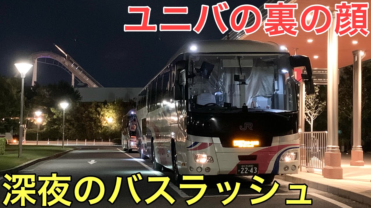ユニバの裏にある深夜の夜行バスラッシュが凄すぎた【USJ】