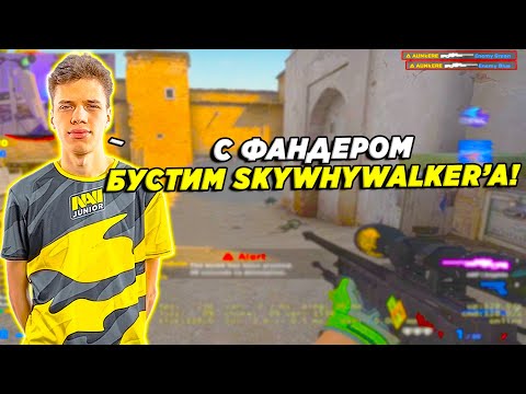 AUNKERE И FANDER ЖЕСТКО БУСТЯТ SKYWHYWALKER НА 5К ЭЛО / АУНКЕР И ФАНДЕР ИГРАЮТ С ВОЛКЕРОМ (CSGO)