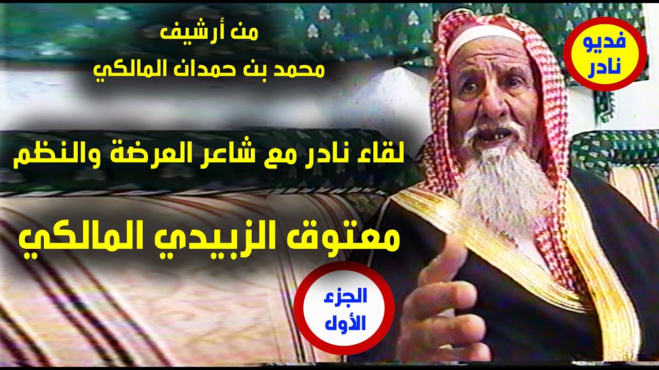 لقاء نادر مع شاعر العرضة والنظم/ معتوق الزبيدي المالكي - الجزء 1 - من أرشيف / محمد بن حمدان المالكي