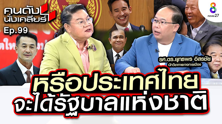 [UNCUT] พิธา ตกเก้าอี้นายก ดร.ยุทธพร ชี้ชัด! คะแนนพิธาไม่ถึง 376 ส.ว. ยังไม่โหวต I คนดังนั่งเคลียร์