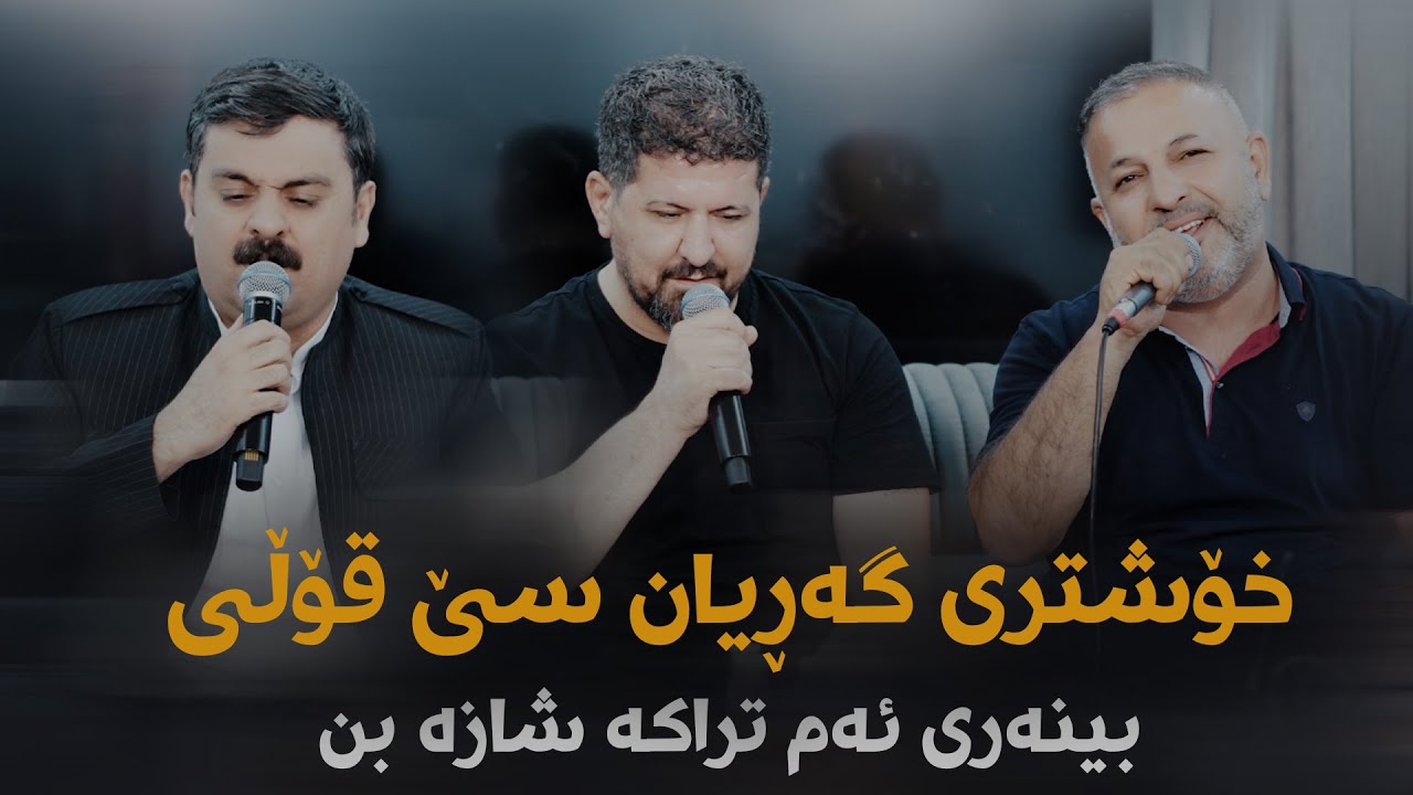 Omar Mishyawi W Salh Penjweni W Taimur Nmazi (Garyan) Danishtni Batini Shex Bestun