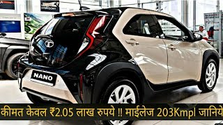 TATA ने लॉन्च की NEW Nano 2023💥💥 !! केवल ₹2.05 लाख में ये धाकड़ 5-Seater छोटी फ़ैमिली कार....🔥🔥🔥