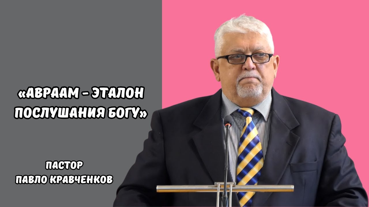 Проповідь «Авраам - эталон послушания Богу», пастор Павло Кравченков. 18.01.2026