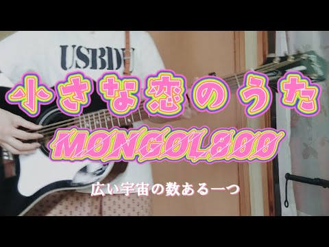 MONGOL800「小さな恋のうた」cover　アコギ弾き語りです♪