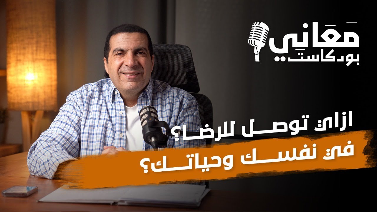 بودكاست معاني | ازاي توصل للرضا ؟ في نفسك وحياتك ؟ 