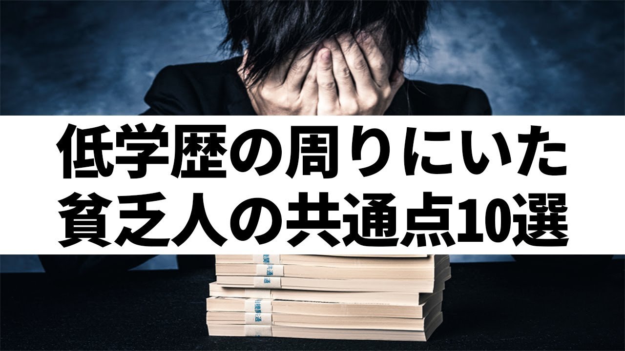 【貧乏人の共通点】偏差値30台の低学歴・肉体労働者の周りにいた貧乏人の特徴10選