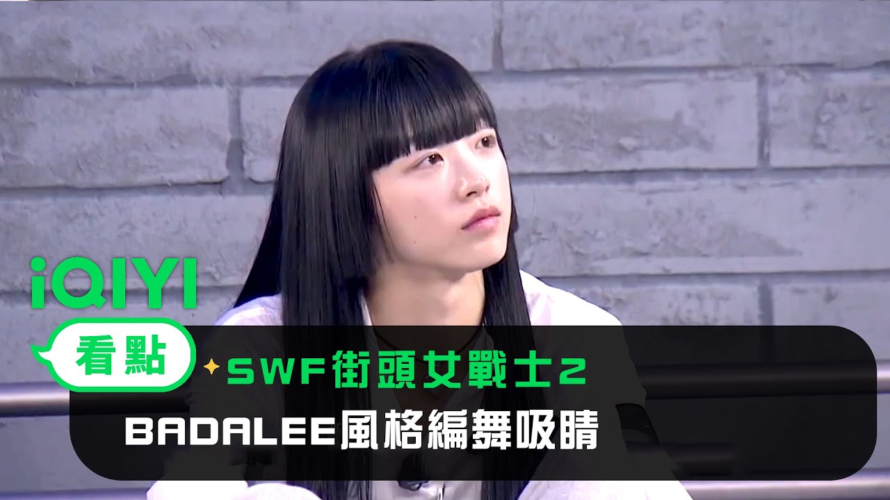 《SWF街頭女戰士2》 EP03看點：BADALEE風格編舞吸睛 1MILLION隊長再次受挫｜愛奇藝