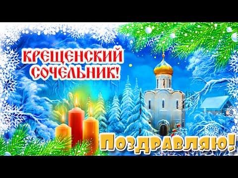 !В СТИХАХ! МОИМ ДРУЗЬЯМ! Открытка с Крещенским Сочельником!