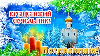 !В СТИХАХ! МОИМ ДРУЗЬЯМ! Открытка с Крещенским Сочельником!