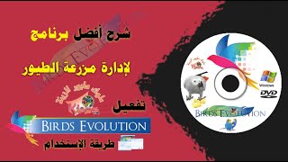 شرح برنامج Birds Evolution Pro وطريقة التفعيل والإستخدام screenshot 4