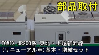 鉄道模型Ｎゲージ TOMIX JR 200系東北・上越新幹線（リニューアル車）に付属部品等を取り付ける【やってみた】