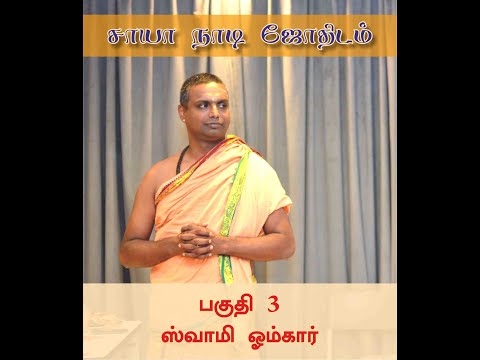 சாயா நாடி பகுதி - 3