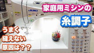 【糸調子】家庭用ミシンの糸調子の合わせ方