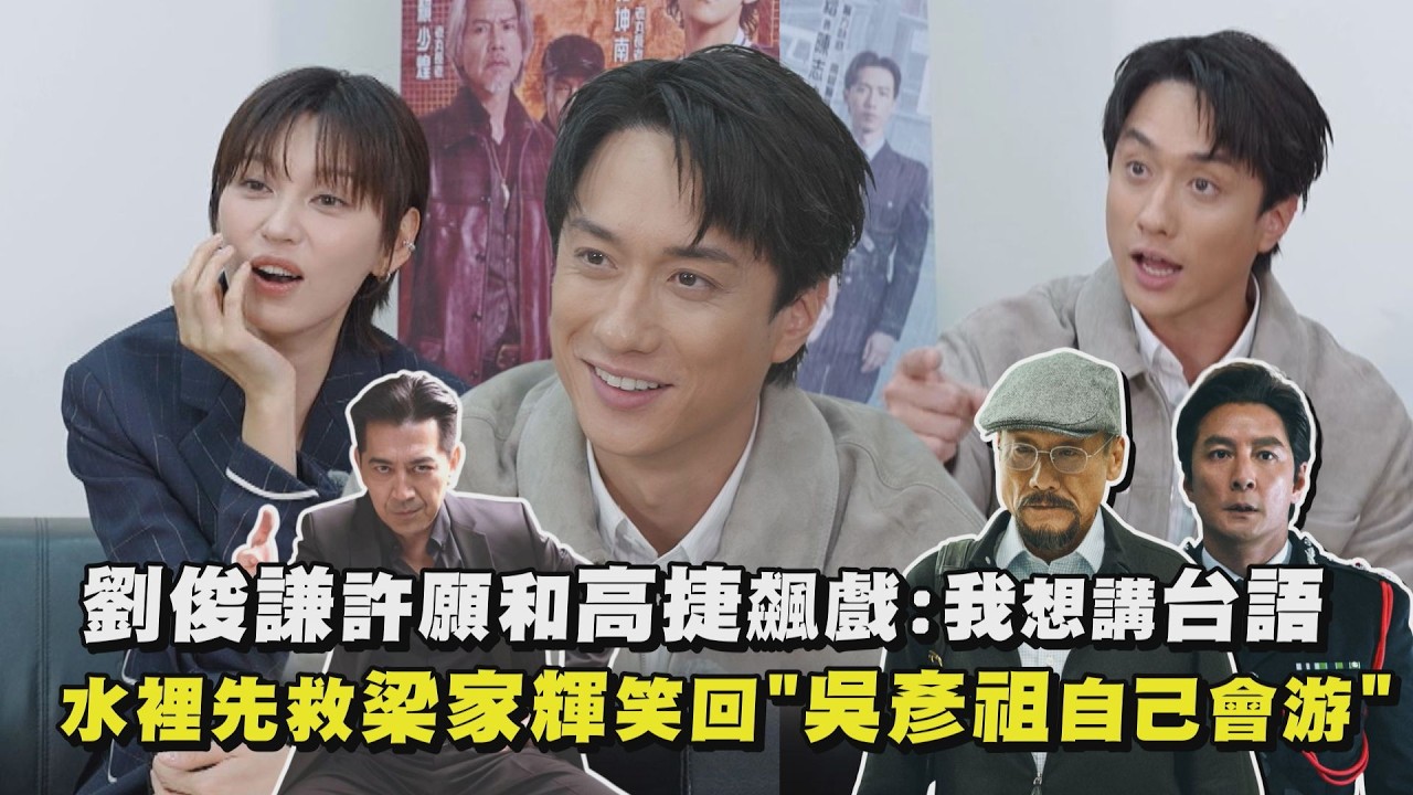 【寒戰1994】劉俊謙許願和高捷飆戲:我想講台語！ 水裡先救梁家輝笑回”吳彥祖自己會游”｜完全娛樂