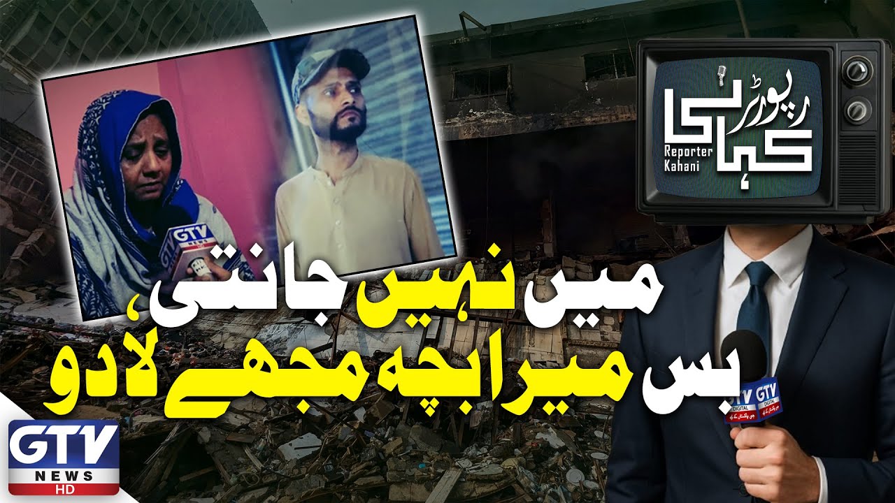 Gul Plaza Tragedy: A Mother’s Agonizing Plea for Her Child | Reporter Kahani | GTV Digital