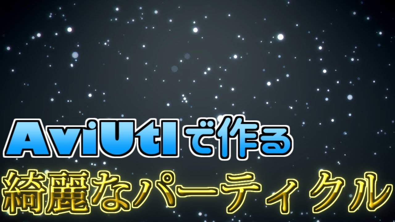 Aviutl パーティクル R の直感的な使い方 初心者向け解説 Youtube