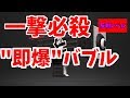 バブル即割！連キルしやすいおちばシューター【Splatoon2】