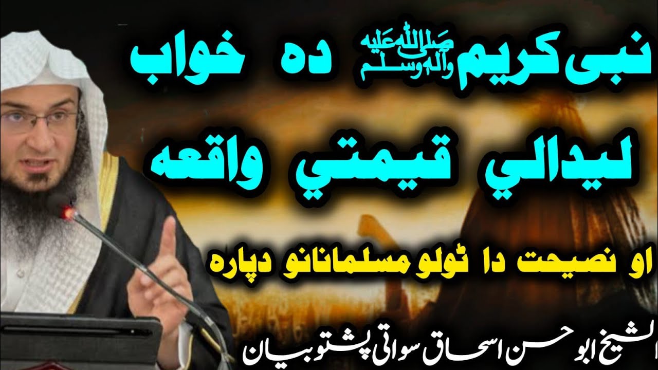 😘Nabi Pak ﷺ Saw Da Khuwab Ledo Dera Qeemati Waqiya 😱 |aw Nasehat tolo musalmananu dapara | Sheikh sb