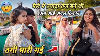 ठगी मारी गई 😨 तो आई अक्ल ठिकाने 😂 दोनों बहुत तेज बने थी मेले में 