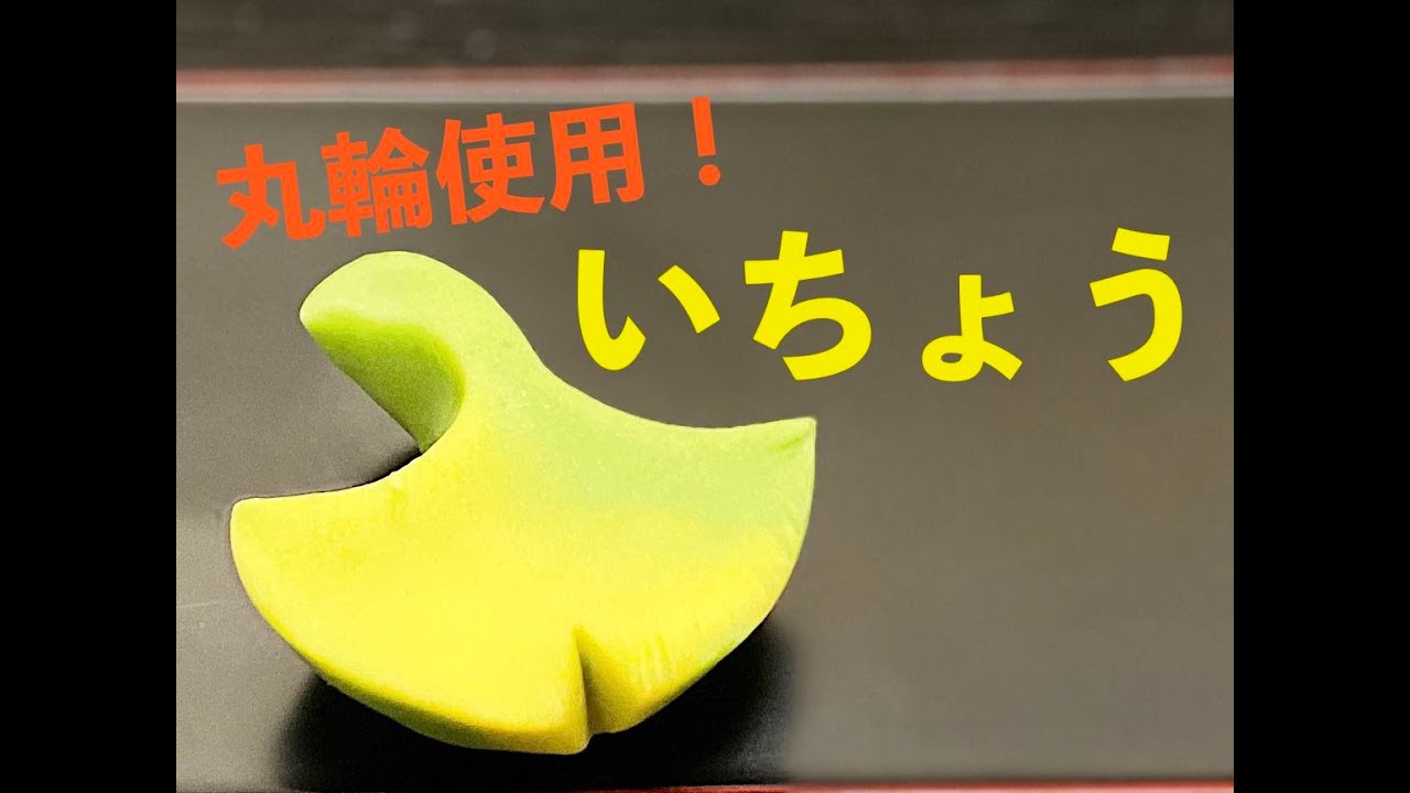 和菓子職人】「いちょう」（丸輪使用）作り方紹介 - YouTube