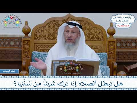 826 - هل تبطل الصلاة إذا ترك شيئاً من سُنَنها؟ - عثمان الخميس