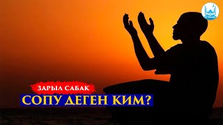 СОПУ ДЕГЕН КИМ? | Устаз Кенжетай ажы Курманкожоев